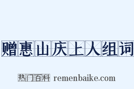 赠惠山庆上人组词是什么意思的图片